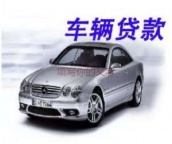 南昌西湖汽车抵押贷款